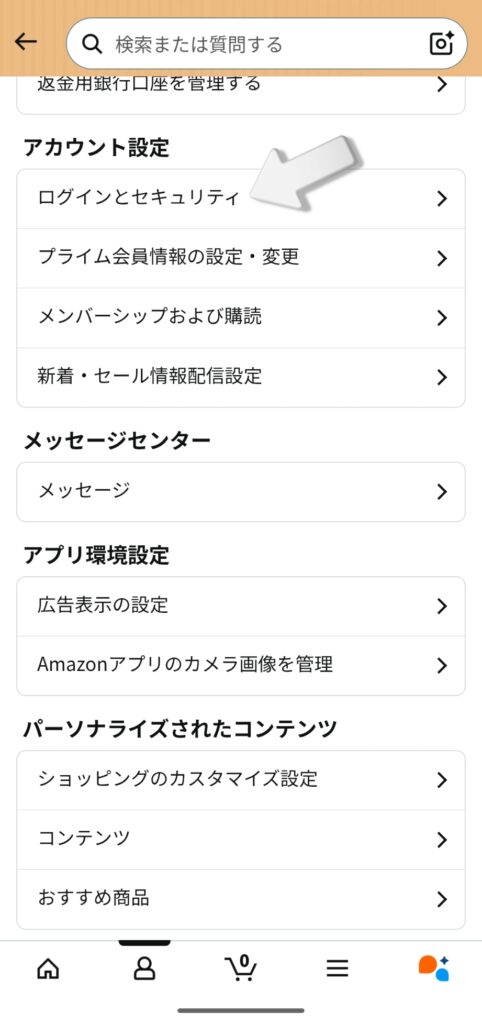 Amazonアカウント設定 ログインとセキュリティをタップ