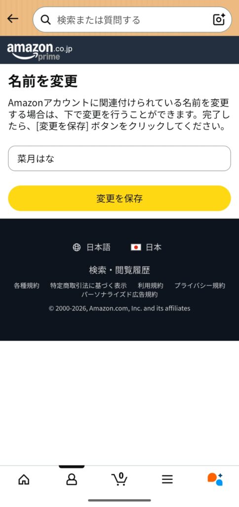 Amazon名前変更 変更を保存ボタン