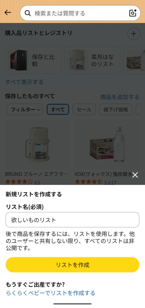 Amazonほしいものリスト リストを作成するボタン