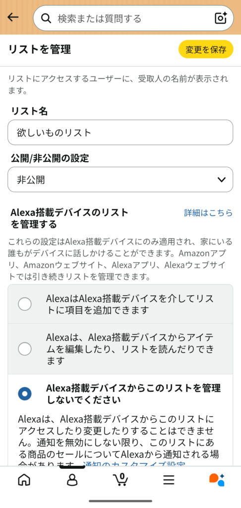 Amazonほしいものリスト 公開設定とAlexa設定の画面