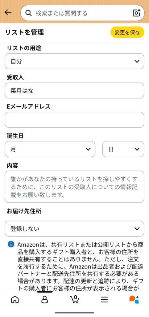 Amazonほしいものリスト リストの設定画面 受取人名確認