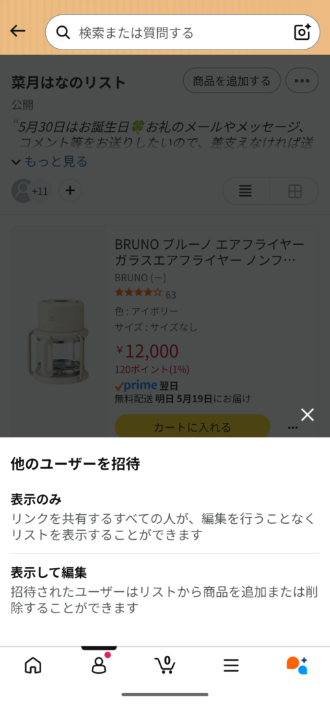 Amazonほしいものリスト 他のユーザーを招待 表示のみ設定画面