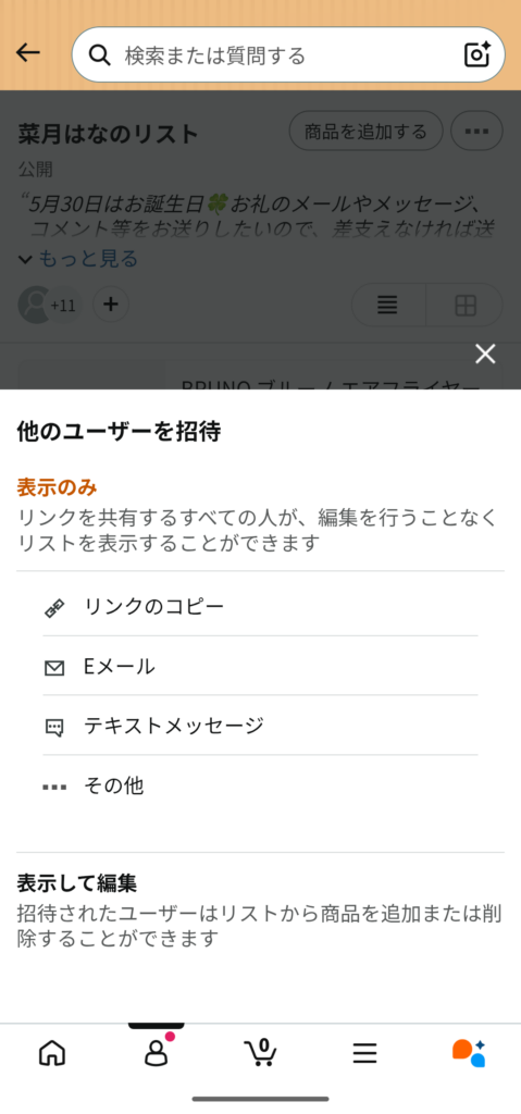 Amazonほしいものリスト 他のユーザーを招待 表示のみ設定画面