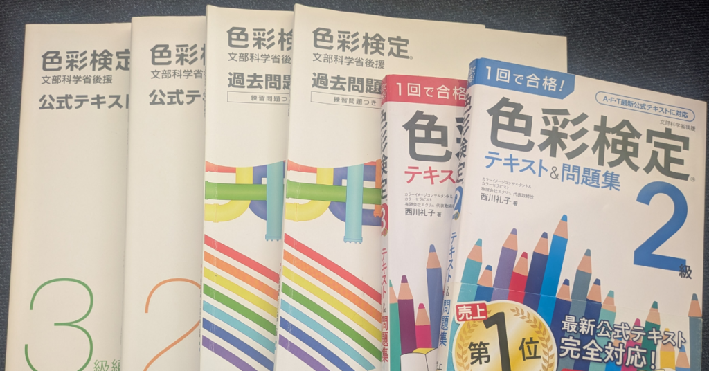 色彩検定　勉強テキスト