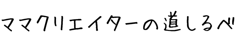 ママクリエイターの道しるべ