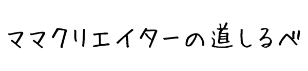 ママクリエイターの道しるべ
