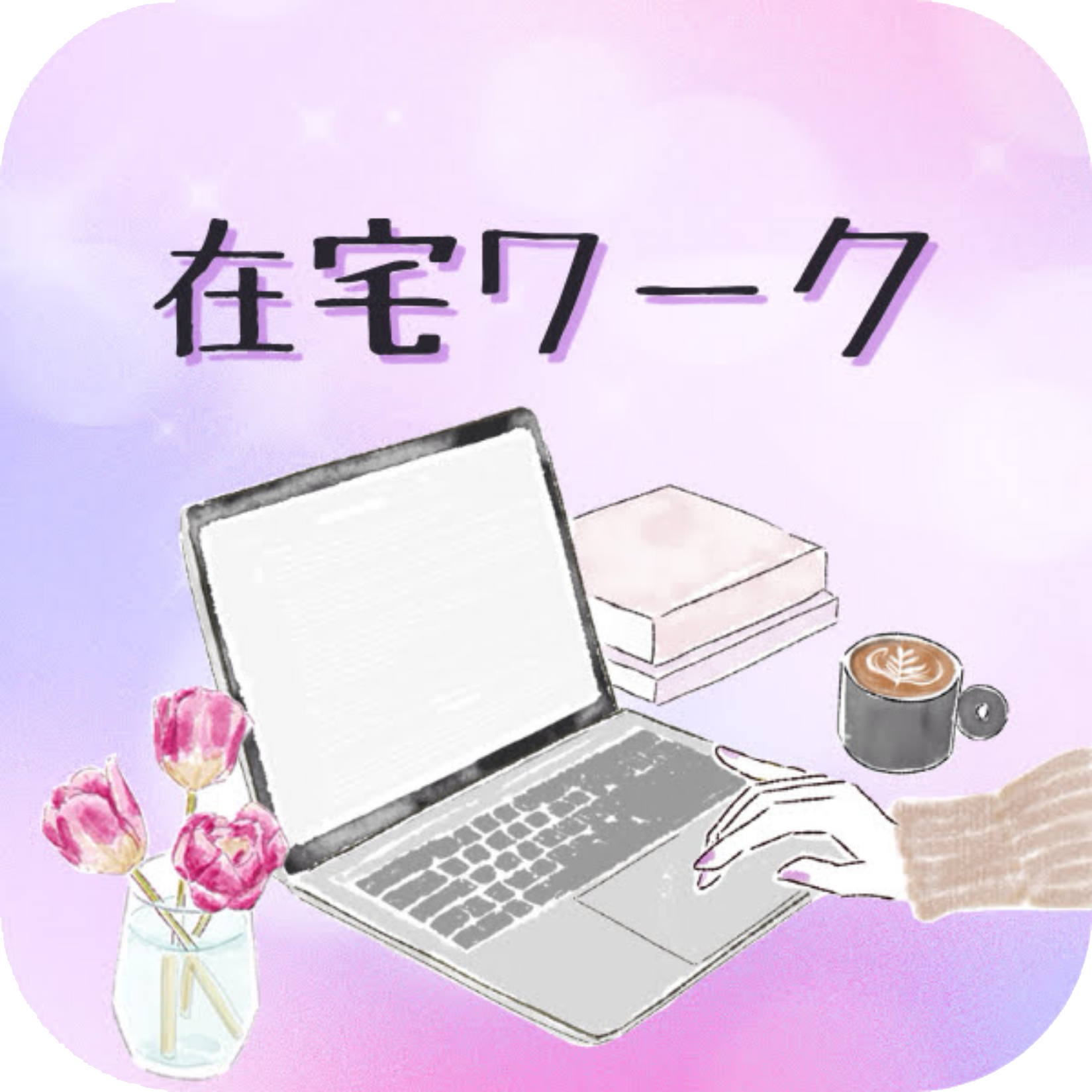 在宅ワーク