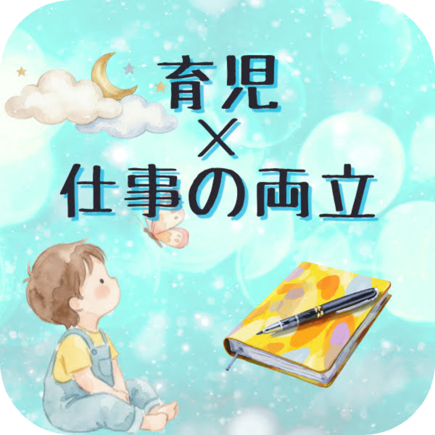 育児×仕事の両立