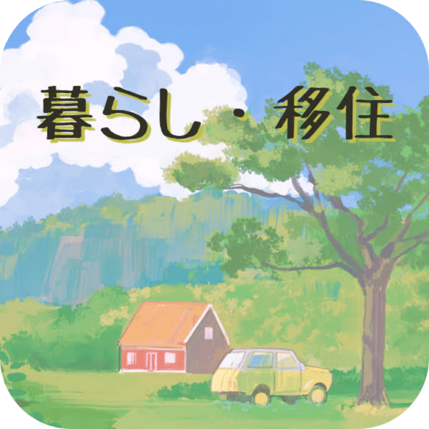 暮らし・移住