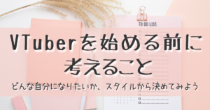 VTuberを始める前に考えること