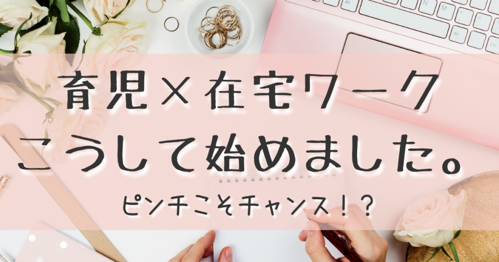 育児×在宅ワーク こうして始めました
