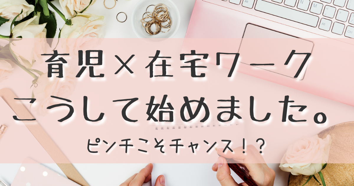 育児×在宅ワーク こうして始めました