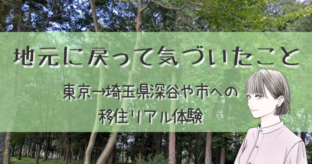 地元に戻って気づいた事 埼玉県深谷市への移住リアル体験