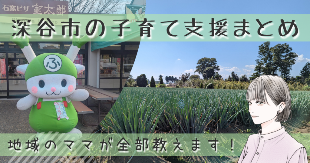 深谷市の子育て支援まとめ。地元ママが保育料無償化・医療費助成・こどもふっかパークなど全部教えます