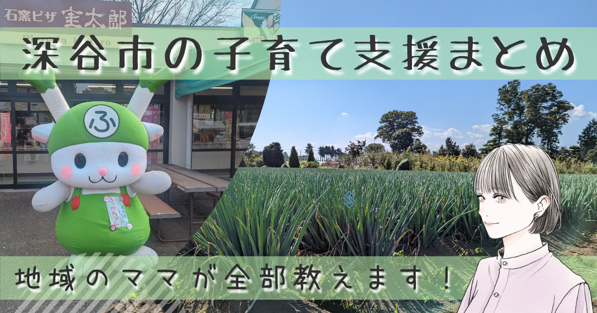 深谷市の子育て支援まとめ。地元ママが保育料無償化・医療費助成・こどもふっかパークなど全部教えます