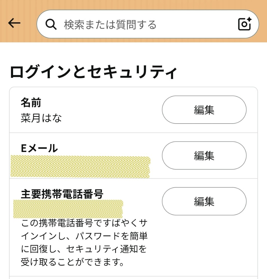 Amazonログインとセキュリティ 名前の編集ボタン