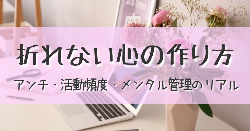 「折れない心の作り方。VTuber・配信者のアンチ対策・活動頻度・メンタル管理のリアル」