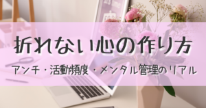 「折れない心の作り方。VTuber・配信者のアンチ対策・活動頻度・メンタル管理のリアル」