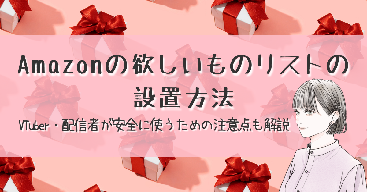 Amazonの欲しいものリストの設置方法。VTuber・配信者が安全に使うための注意点も解説