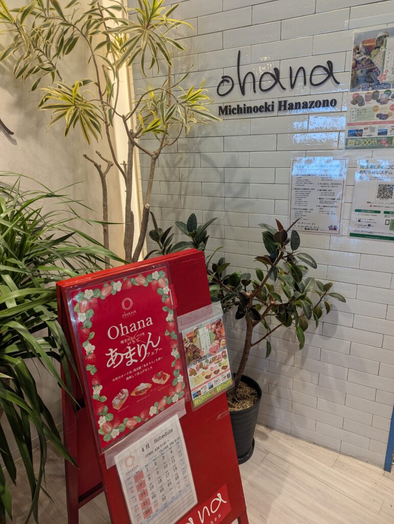 ohana パン屋さん 道の駅はなぞの