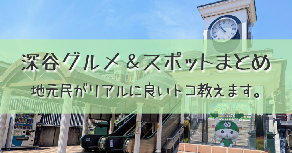 深谷グルメ＆スポットまとめ