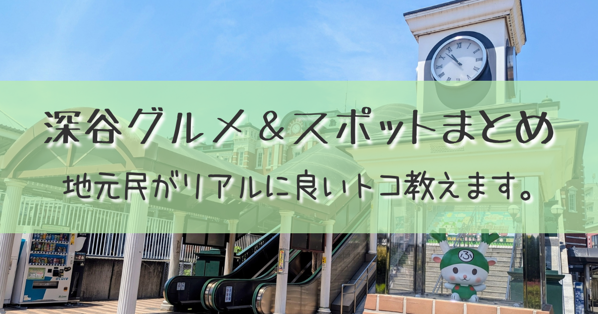 深谷グルメ＆スポットまとめ