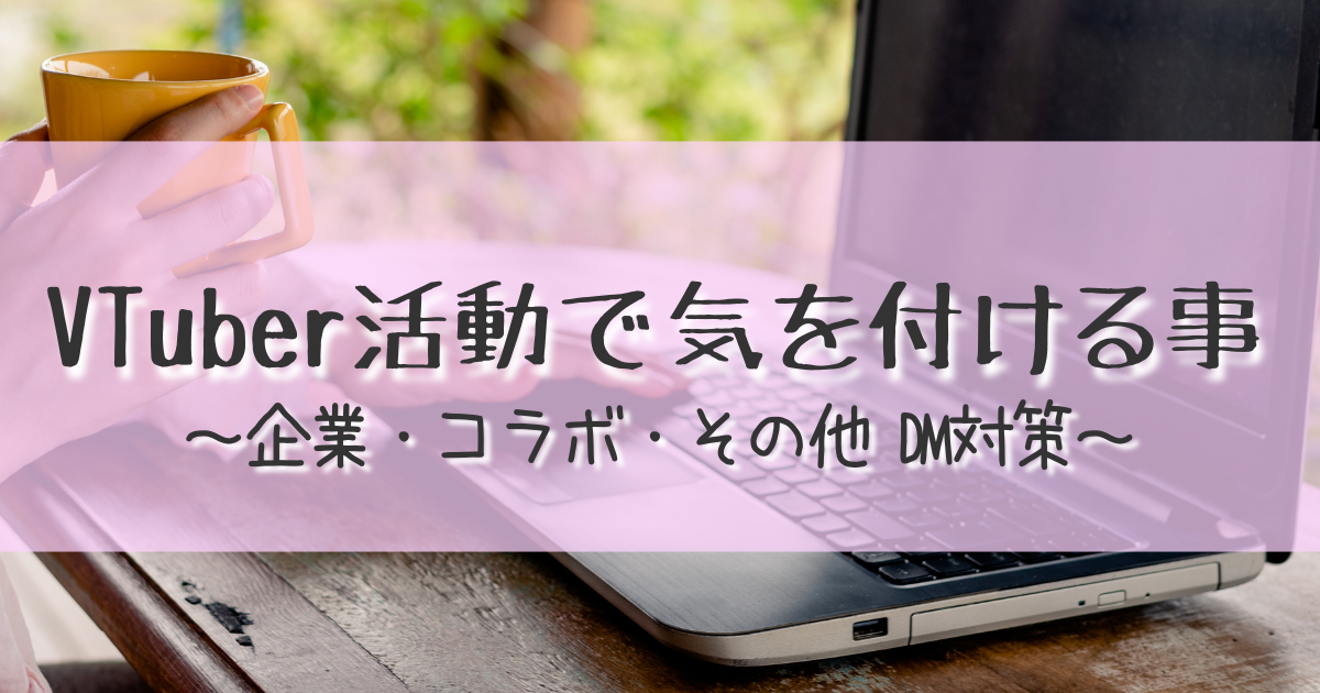 VTuber活動で気をつけること