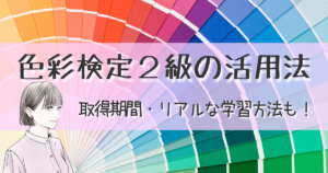 色彩検定２級の活用方法